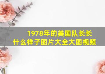 1978年的美国队长长什么样子图片大全大图视频