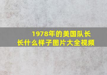 1978年的美国队长长什么样子图片大全视频