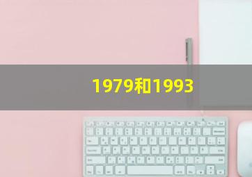 1979和1993