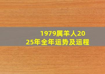 1979属羊人2025年全年运势及运程