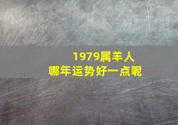 1979属羊人哪年运势好一点呢