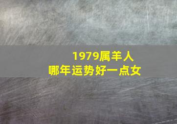 1979属羊人哪年运势好一点女