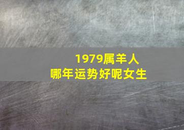 1979属羊人哪年运势好呢女生