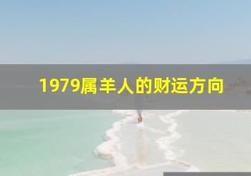 1979属羊人的财运方向