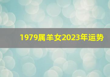 1979属羊女2023年运势