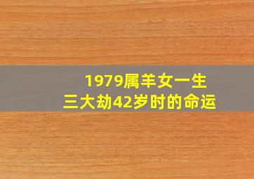 1979属羊女一生三大劫42岁时的命运