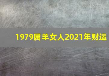 1979属羊女人2021年财运