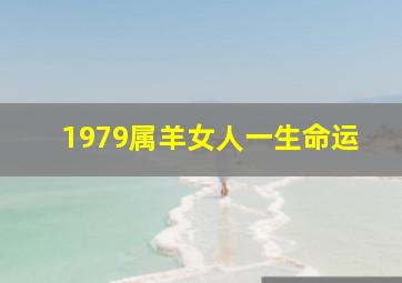 1979属羊女人一生命运