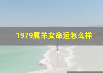 1979属羊女命运怎么样