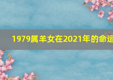 1979属羊女在2021年的命运