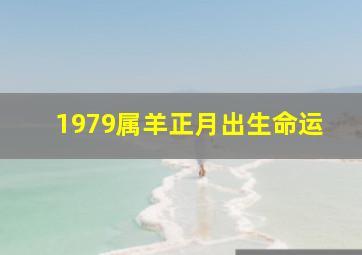 1979属羊正月出生命运