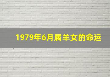 1979年6月属羊女的命运