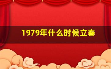 1979年什么时候立春