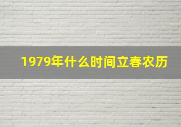 1979年什么时间立春农历