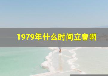 1979年什么时间立春啊