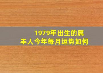 1979年出生的属羊人今年每月运势如何