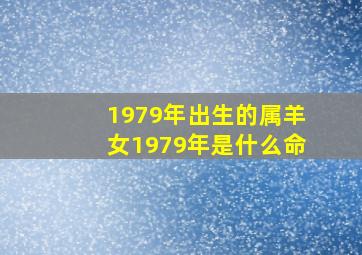 1979年出生的属羊女1979年是什么命