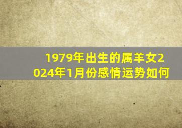 1979年出生的属羊女2024年1月份感情运势如何