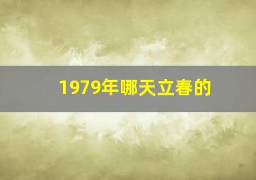 1979年哪天立春的