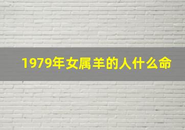 1979年女属羊的人什么命