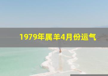 1979年属羊4月份运气