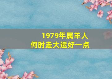 1979年属羊人何时走大运好一点