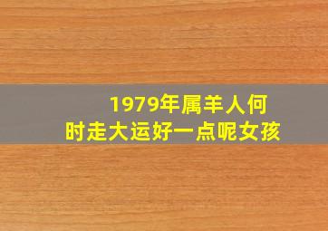 1979年属羊人何时走大运好一点呢女孩