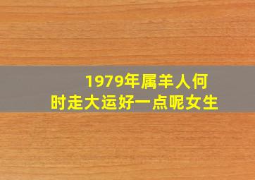 1979年属羊人何时走大运好一点呢女生