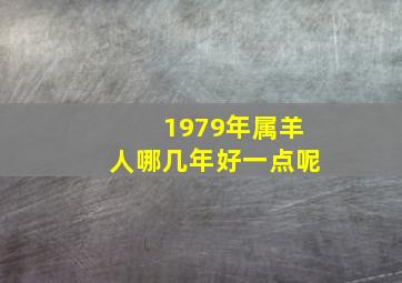 1979年属羊人哪几年好一点呢