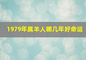 1979年属羊人哪几年好命运