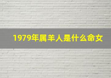 1979年属羊人是什么命女