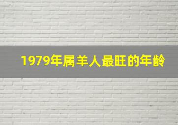 1979年属羊人最旺的年龄