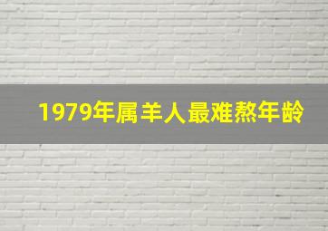 1979年属羊人最难熬年龄