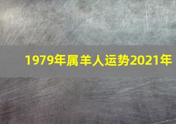 1979年属羊人运势2021年