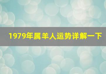 1979年属羊人运势详解一下