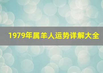 1979年属羊人运势详解大全