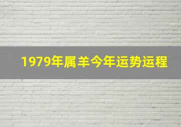 1979年属羊今年运势运程