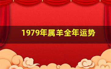 1979年属羊全年运势