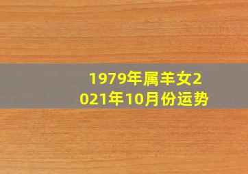 1979年属羊女2021年10月份运势