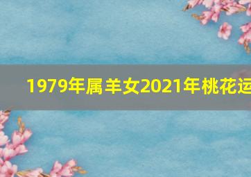 1979年属羊女2021年桃花运