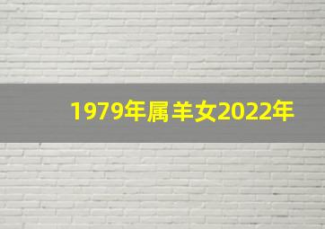 1979年属羊女2022年