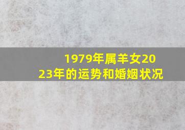 1979年属羊女2023年的运势和婚姻状况