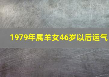 1979年属羊女46岁以后运气