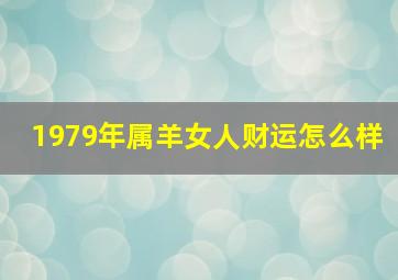 1979年属羊女人财运怎么样