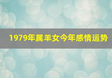 1979年属羊女今年感情运势