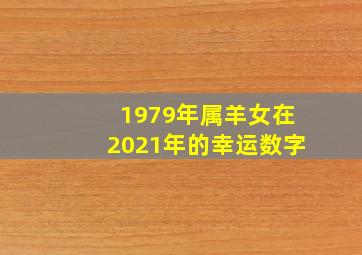 1979年属羊女在2021年的幸运数字