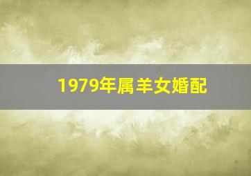 1979年属羊女婚配