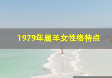 1979年属羊女性格特点