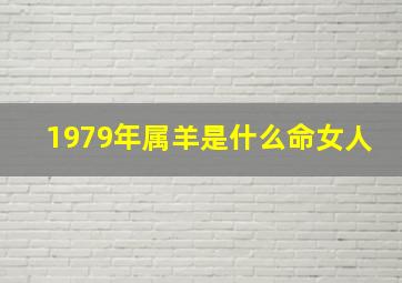 1979年属羊是什么命女人