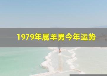 1979年属羊男今年运势